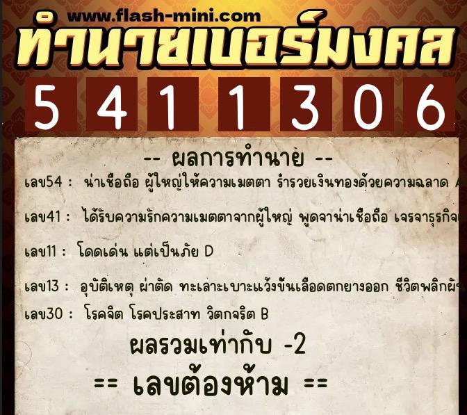 ทำนายเบอร์มงคล 0XX-5411306  ทำนายเบอร์มงคล หมายเลข 060-541130 