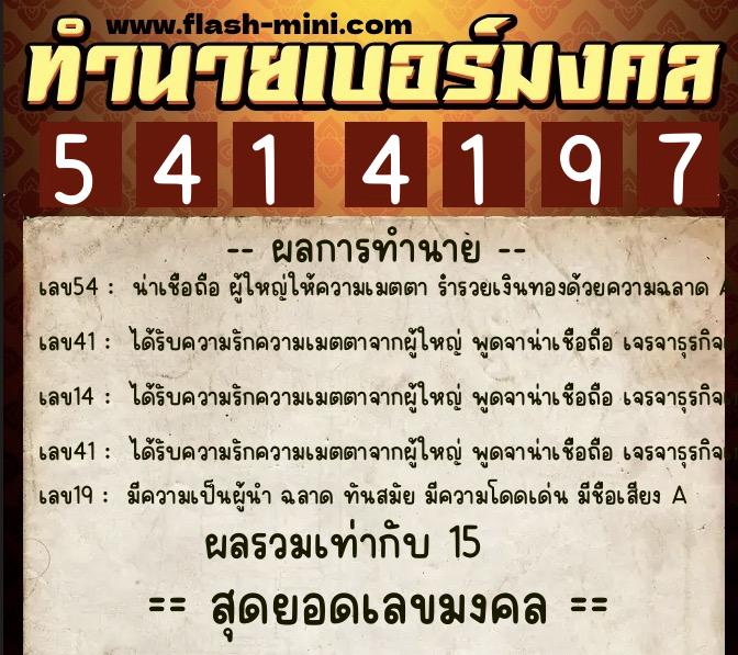 ทำนายเบอร์มงคล 0XX-5414197  ทำนายเบอร์มงคล หมายเลข 095-541419 