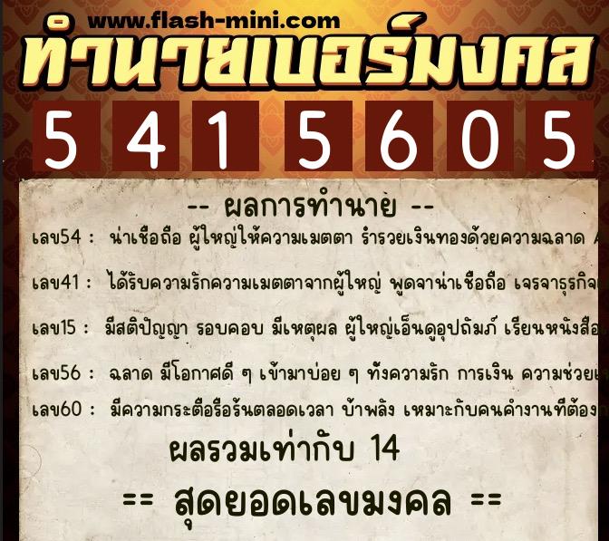 ทำนายเบอร์มงคล 0XX-5415605  ทำนายเบอร์มงคล หมายเลข 092-541560 