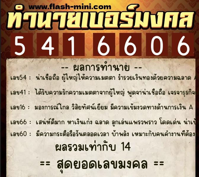 ทำนายเบอร์มงคล 0XX-5416606  ทำนายเบอร์มงคล หมายเลข 087-541660 