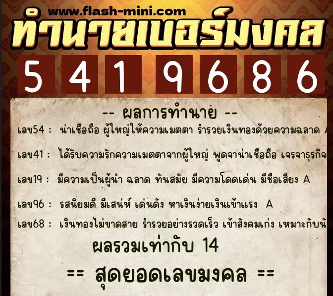 ทำนายเบอร์มงคล 0XX-5419686  ทำนายเบอร์มงคล หมายเลข 081-541968 