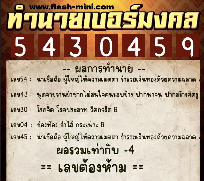 ทำนายเบอร์มงคล 0XX-5430459  ทำนายเบอร์มงคล หมายเลข 063-543045 