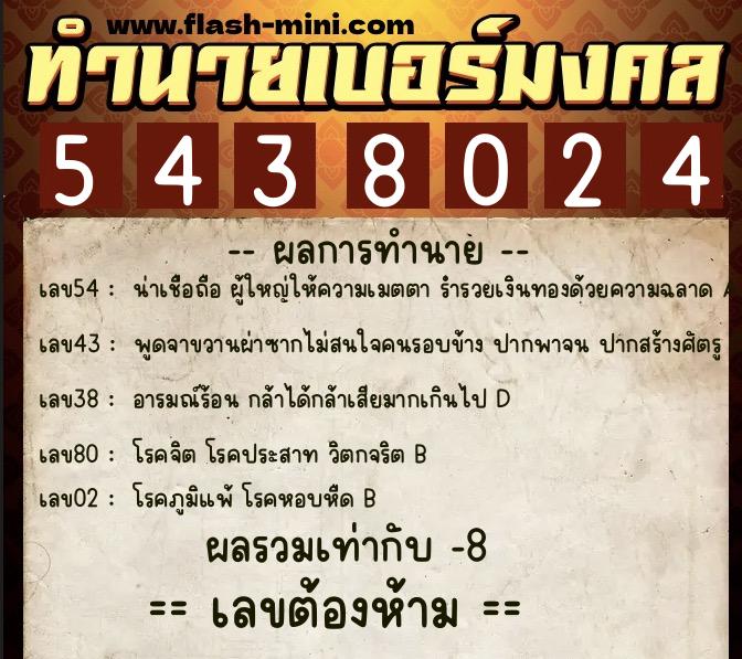 ทำนายเบอร์มงคล 0XX-5438024  ทำนายเบอร์มงคล หมายเลข 065-543802 