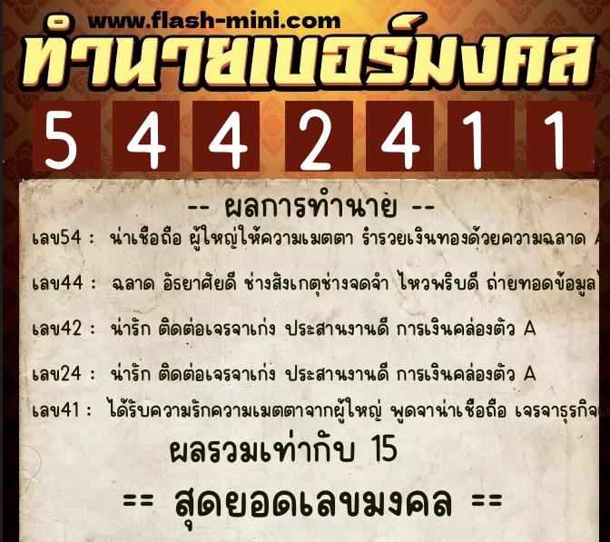 ทำนายเบอร์มงคล 0XX-5442411  ทำนายเบอร์มงคล หมายเลข 081-544241 