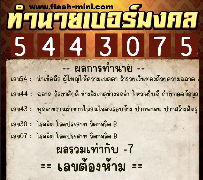 ทำนายเบอร์มงคล 0XX-5443075  ทำนายเบอร์มงคล หมายเลข 064-544307 