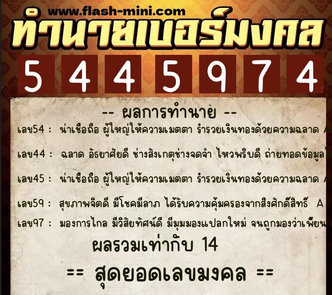 ทำนายเบอร์มงคล 0XX-5445974  ทำนายเบอร์มงคล หมายเลข 065-544597 