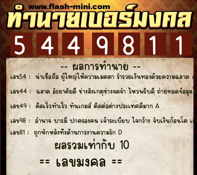 ทำนายเบอร์มงคล 0XX-5449811  ทำนายเบอร์มงคล หมายเลข 061-544981 