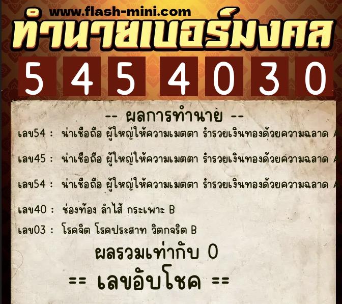 ทำนายเบอร์มงคล 0XX-5454030  ทำนายเบอร์มงคล หมายเลข 087-545403 