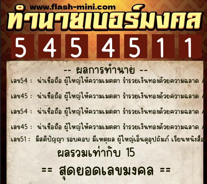 ทำนายเบอร์มงคล 0XX-5454511  ทำนายเบอร์มงคล หมายเลข 063-545451 