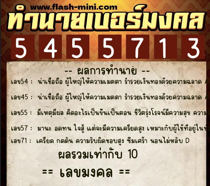 ทำนายเบอร์มงคล 0XX-5455713  ทำนายเบอร์มงคล หมายเลข 099-545571 