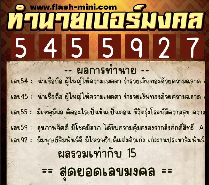 ทำนายเบอร์มงคล 0XX-5455927  ทำนายเบอร์มงคล หมายเลข 066-545592 