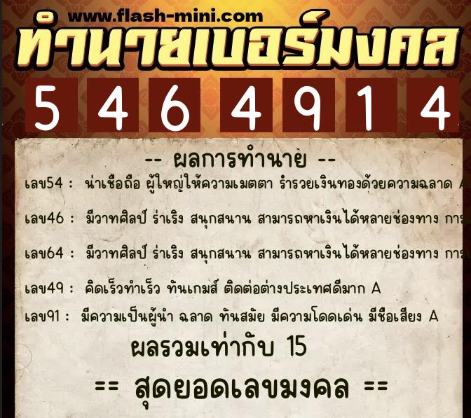 ทำนายเบอร์มงคล 0XX-5464914  ทำนายเบอร์มงคล หมายเลข 067-546491 