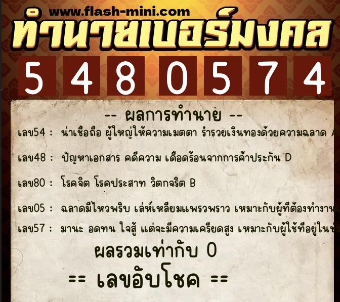 ทำนายเบอร์มงคล 0XX-5480574  ทำนายเบอร์มงคล หมายเลข 095-548057 