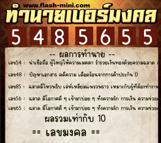 ทำนายเบอร์มงคล 0XX-5485655  ทำนายเบอร์มงคล หมายเลข 085-548565 