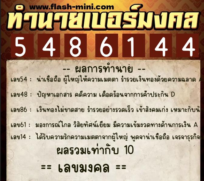 ทำนายเบอร์มงคล 0XX-5486144  ทำนายเบอร์มงคล หมายเลข 065-548614 