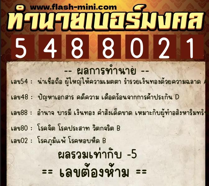 ทำนายเบอร์มงคล 0XX-5488021  ทำนายเบอร์มงคล หมายเลข 068-548802 