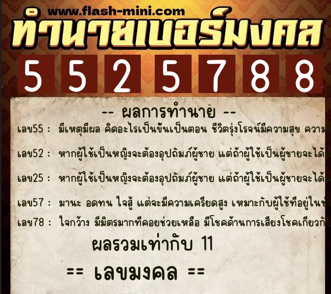 ทำนายเบอร์มงคล 0XX-5525788  ทำนายเบอร์มงคล หมายเลข 081-552578 