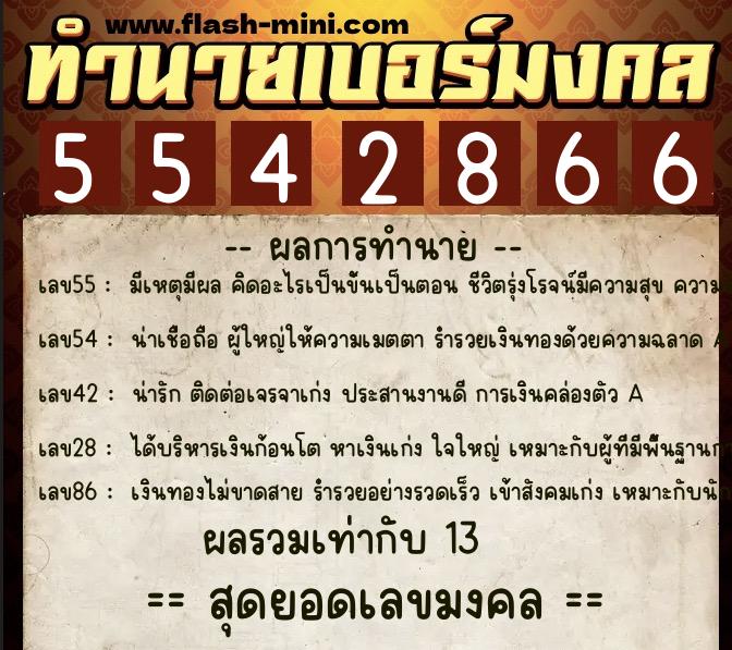 ทำนายเบอร์มงคล 0XX-5542866  ทำนายเบอร์มงคล หมายเลข 083-554286 