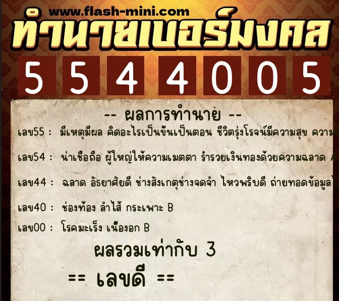 ทำนายเบอร์มงคล 0XX-5544005  ทำนายเบอร์มงคล หมายเลข 065-554400 