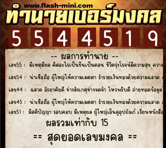 ทำนายเบอร์มงคล 0XX-5544519  ทำนายเบอร์มงคล หมายเลข 096-554451 