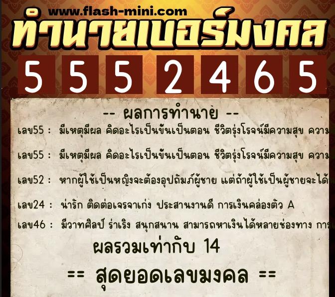 ทำนายเบอร์มงคล 0XX-5552465  ทำนายเบอร์มงคล หมายเลข 096-555246 