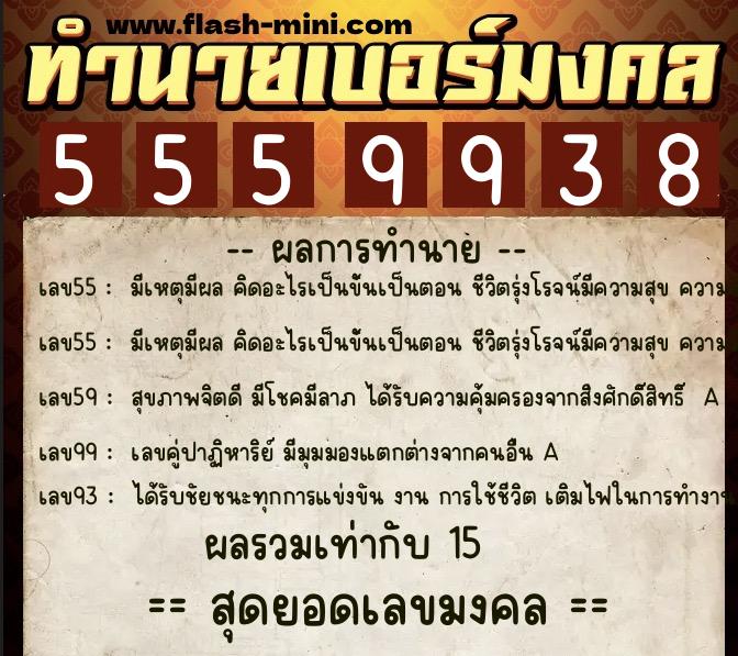 ทำนายเบอร์มงคล 0XX-5559938  ทำนายเบอร์มงคล หมายเลข 094-555993 