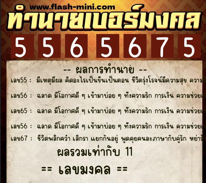 ทำนายเบอร์มงคล 0XX-5565675  ทำนายเบอร์มงคล หมายเลข 066-556567 