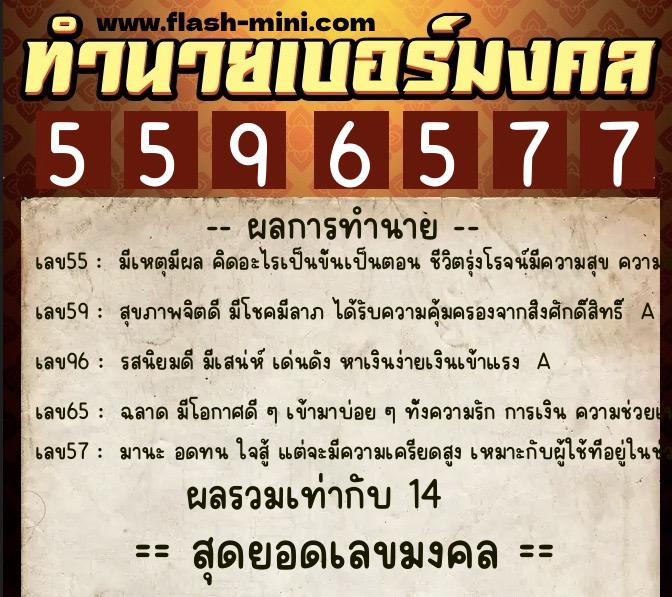 ทำนายเบอร์มงคล 0XX-5596577  ทำนายเบอร์มงคล หมายเลข 060-559657 