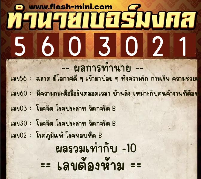 ทำนายเบอร์มงคล 0XX-5603021  ทำนายเบอร์มงคล หมายเลข 094-560302 