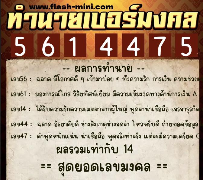 ทำนายเบอร์มงคล 0XX-5614475  ทำนายเบอร์มงคล หมายเลข 096-561447 