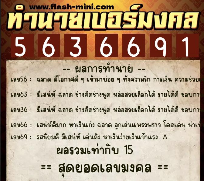 ทำนายเบอร์มงคล 0XX-5636691  ทำนายเบอร์มงคล หมายเลข 098-563669 