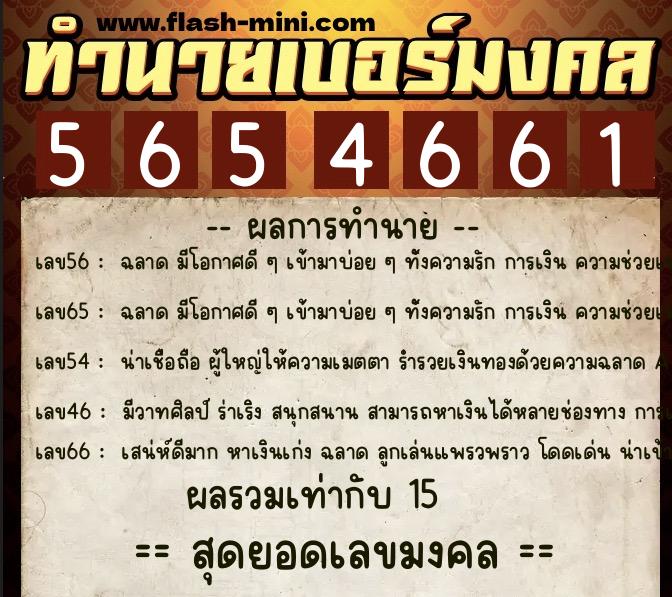 ทำนายเบอร์มงคล 0XX-5654661  ทำนายเบอร์มงคล หมายเลข 061-565466 