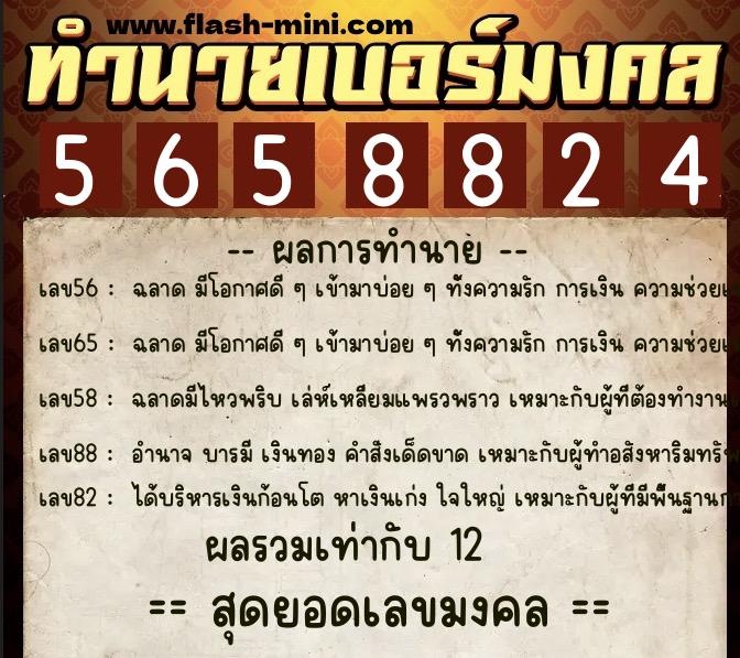 ทำนายเบอร์มงคล 0XX-5658824  ทำนายเบอร์มงคล หมายเลข 080-565882 