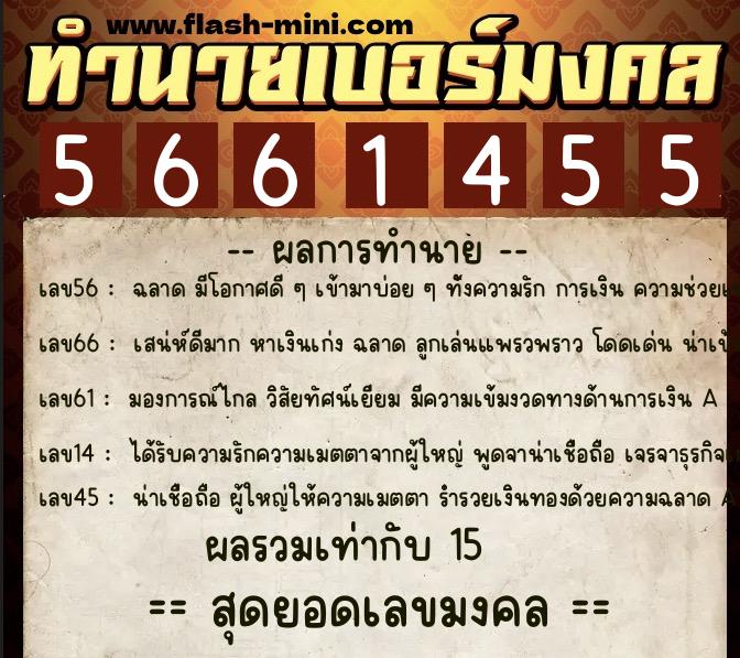 ทำนายเบอร์มงคล 0XX-5661455  ทำนายเบอร์มงคล หมายเลข 063-566145 