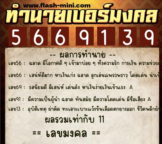 ทำนายเบอร์มงคล 0XX-5669139  ทำนายเบอร์มงคล หมายเลข 080-566913 