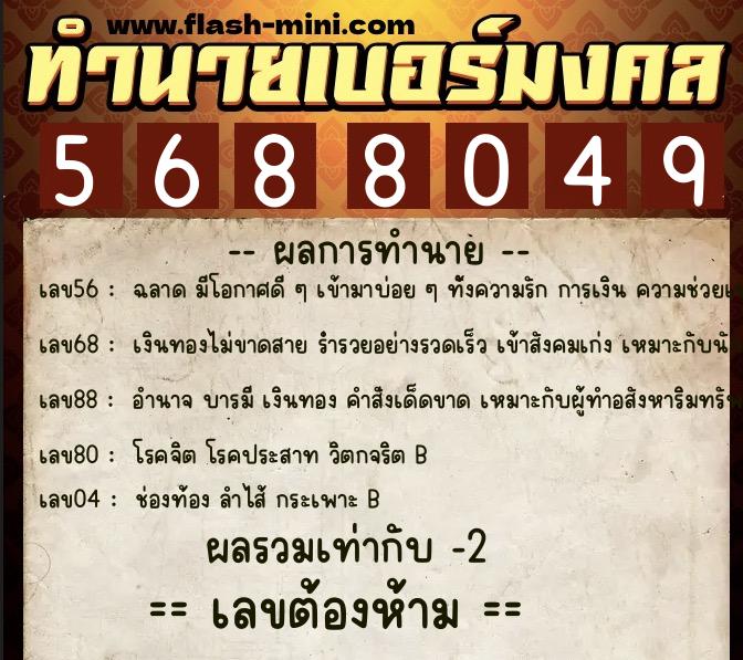 ทำนายเบอร์มงคล 0XX-5688049  ทำนายเบอร์มงคล หมายเลข 060-568804 