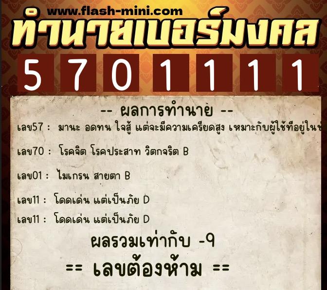 ทำนายเบอร์มงคล 0XX-5701111  ทำนายเบอร์มงคล หมายเลข 080-570111 