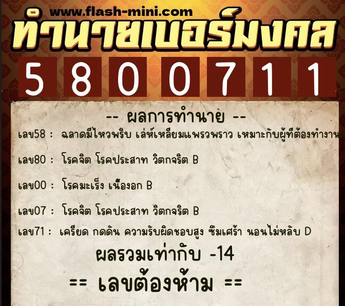 ทำนายเบอร์มงคล 0XX-5800711  ทำนายเบอร์มงคล หมายเลข 066-580071 