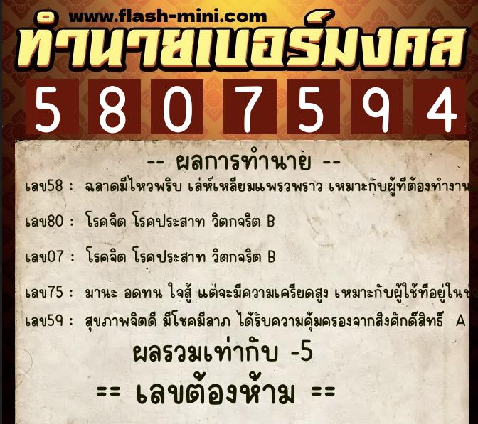 ทำนายเบอร์มงคล 0XX-5807594  ทำนายเบอร์มงคล หมายเลข 065-580759 