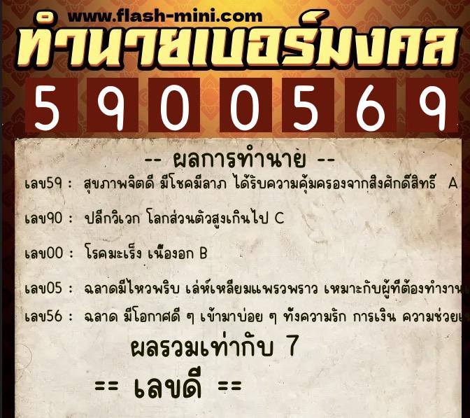 ทำนายเบอร์มงคล 0XX-5900569  ทำนายเบอร์มงคล หมายเลข 065-590056 