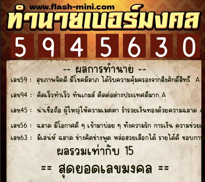 ทำนายเบอร์มงคล 0XX-5945630  ทำนายเบอร์มงคล หมายเลข 063-594563 