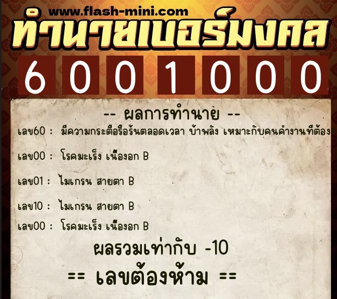 ทำนายเบอร์มงคล 0XX-6001000  ทำนายเบอร์มงคล หมายเลข 062-600100 