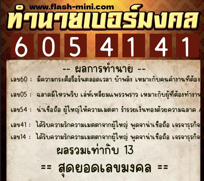 ทำนายเบอร์มงคล 0XX-6054141  ทำนายเบอร์มงคล หมายเลข 060-605414 