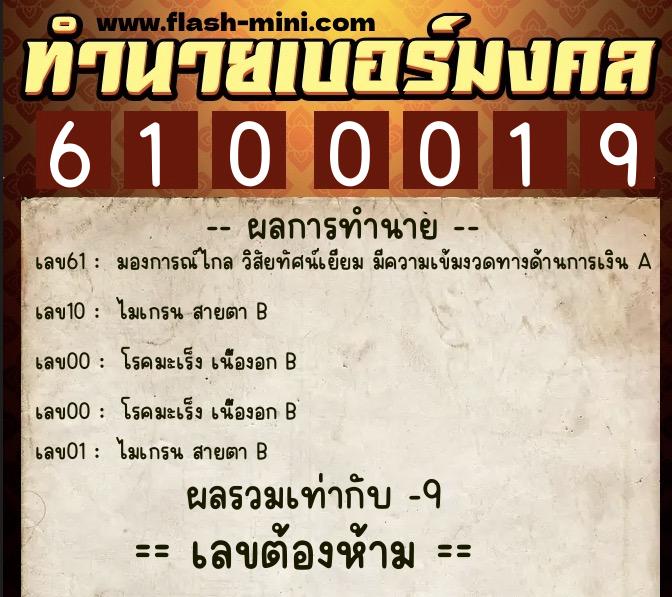 ทำนายเบอร์มงคล 0XX-6100019  ทำนายเบอร์มงคล หมายเลข 098-610001 