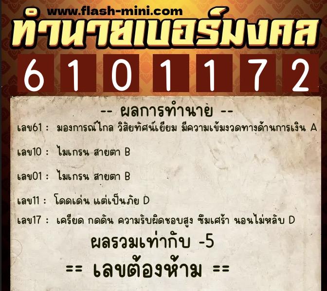 ทำนายเบอร์มงคล 0XX-6101172  ทำนายเบอร์มงคล หมายเลข 081-610117 