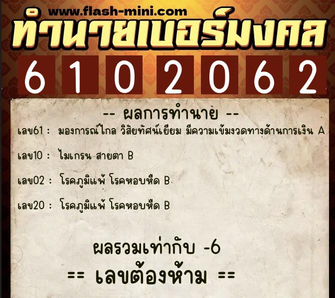 ทำนายเบอร์มงคล 0XX-6102062  ทำนายเบอร์มงคล หมายเลข 092-610206 