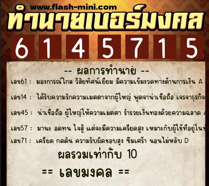 ทำนายเบอร์มงคล 0XX-6145715  ทำนายเบอร์มงคล หมายเลข 092-614571 