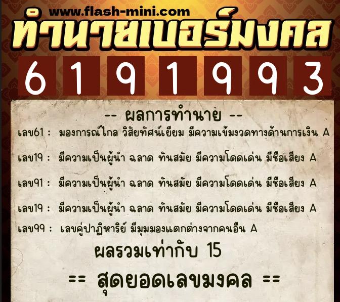 ทำนายเบอร์มงคล 0XX-6191993  ทำนายเบอร์มงคล หมายเลข 097-619199 