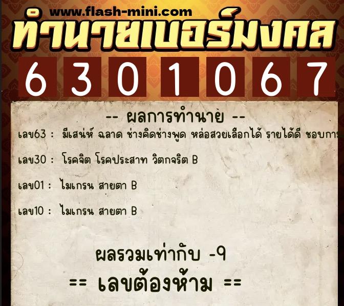 ทำนายเบอร์มงคล 0XX-6301067  ทำนายเบอร์มงคล หมายเลข 090-630106 