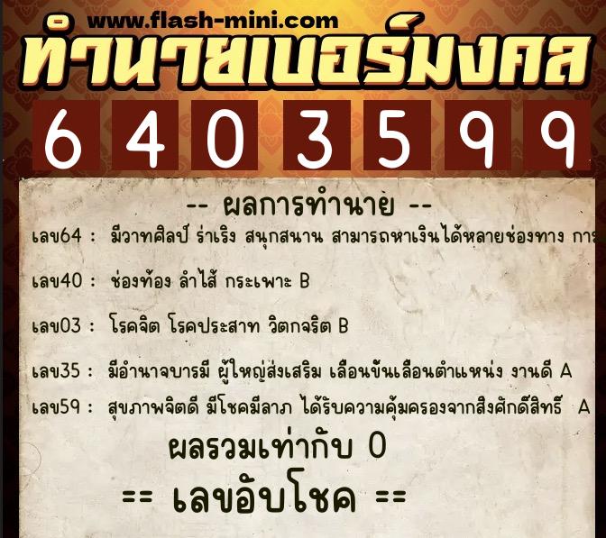 ทำนายเบอร์มงคล 0XX-6403599  ทำนายเบอร์มงคล หมายเลข 065-640359 